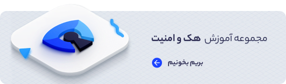آموزش هک و امنیت
