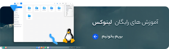 آموزش لینوکس