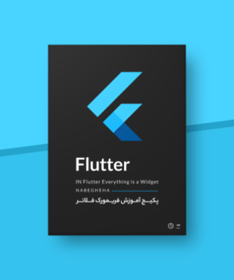 آموزش فریم‌ورک فِلاتر
