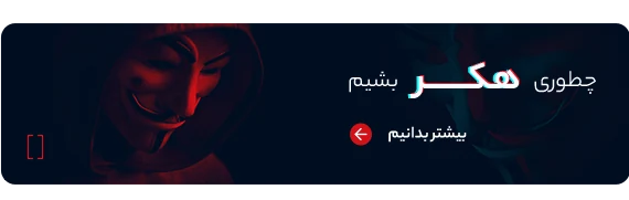 چطوری هکر بشیم؟
