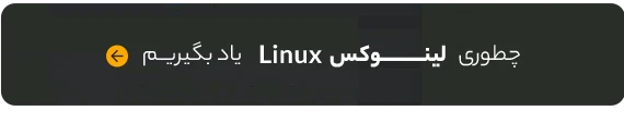 چطوری لینوکس یاد بگیریم؟