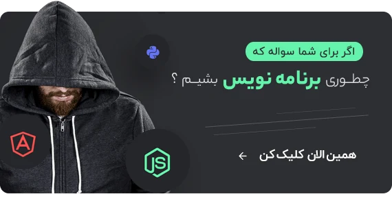 چطوری برنامه نویس بشیم؟