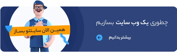 چطوری وب‌سایت بسازیم؟