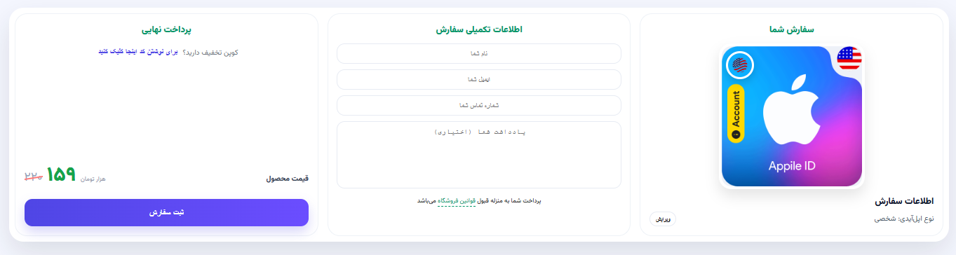 فرم اطلاعات تکمیلی سفارش و پرداخت نهایی در سایت فروش اپل ایدی