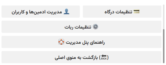 بخشهای پنل مدیریت ربات خدمات مجازی شامل تنظیمات درگاه و ربات