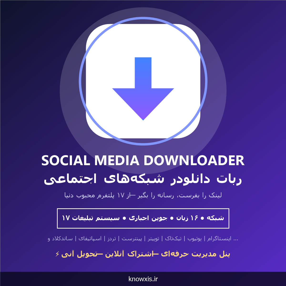 ربات دانلودر | ربات دانلودر شبکه های اجتماعی